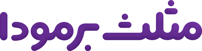 مثلث برمودا